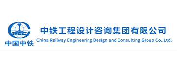 中铁工程设计咨询集团有限公司