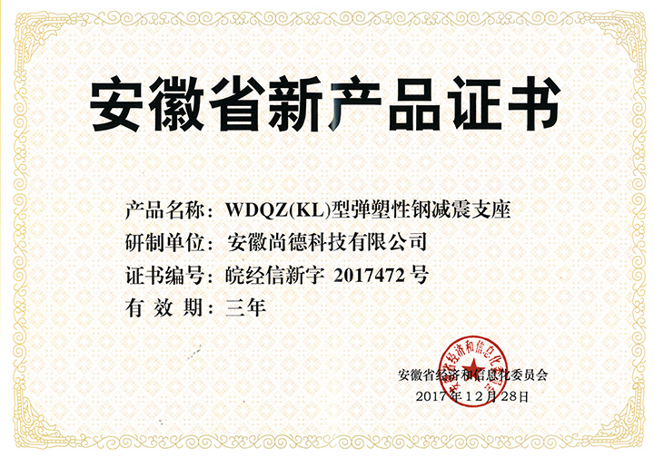 WDQZ(KL)型弹塑性钢减震支座安徽省新产品证书